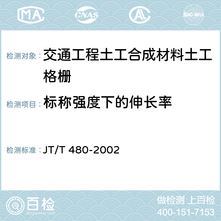 标称强度下的伸长率 交通工程土工合成材料土工格栅 JT/T 480-2002 7.5