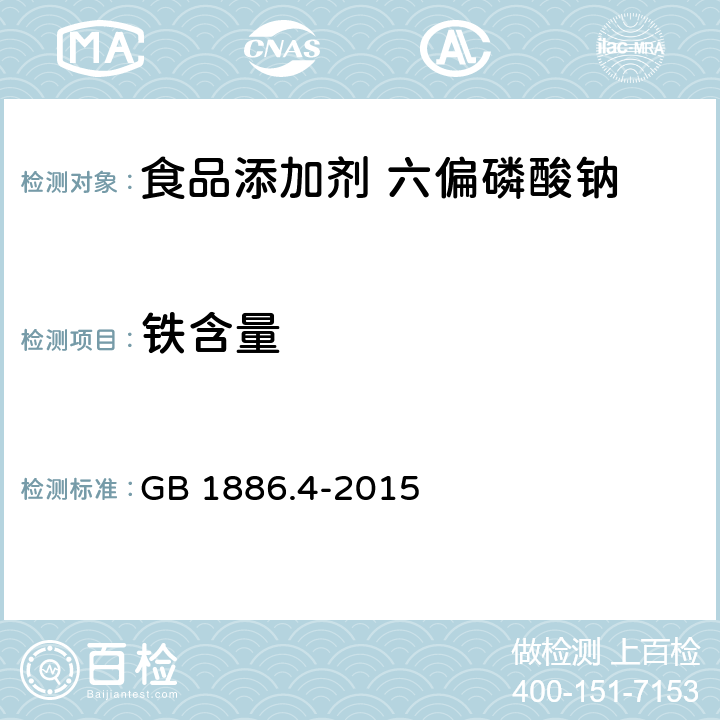 铁含量 食品安全国家标准 食品添加剂 六偏磷酸钠 GB 1886.4-2015