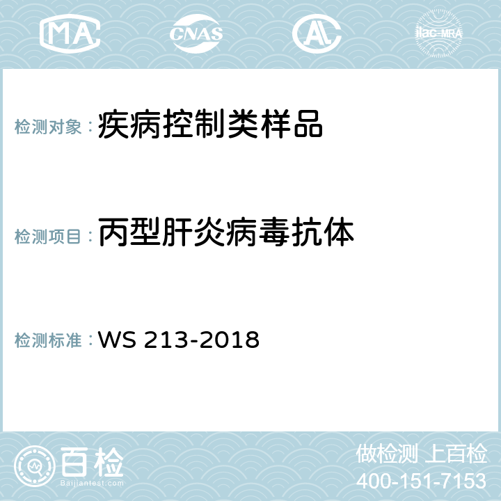 丙型肝炎病毒抗体 丙型肝炎诊断 WS 213-2018