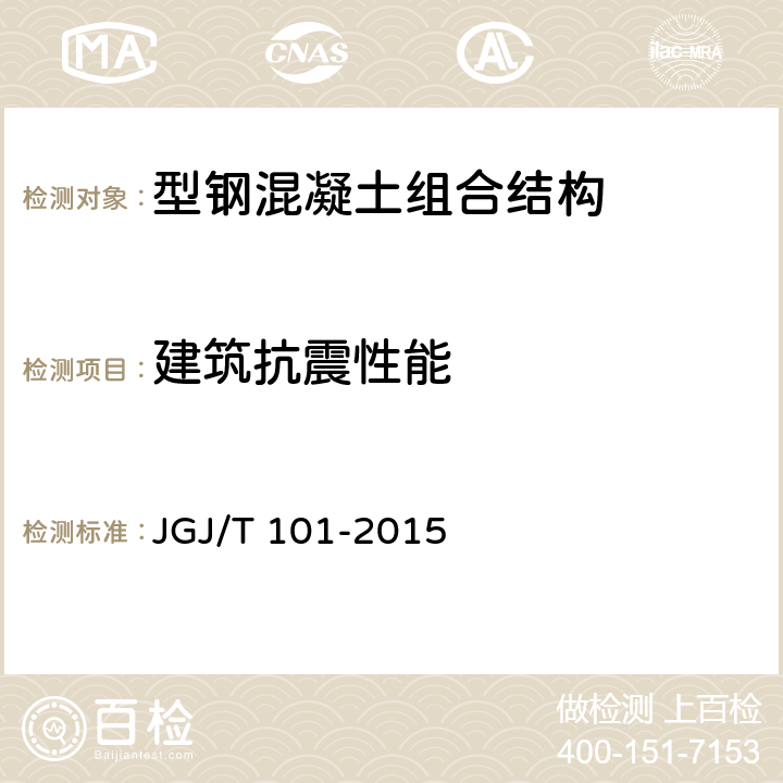 建筑抗震性能 JGJ/T 101-2015 建筑抗震试验规程(附条文说明)