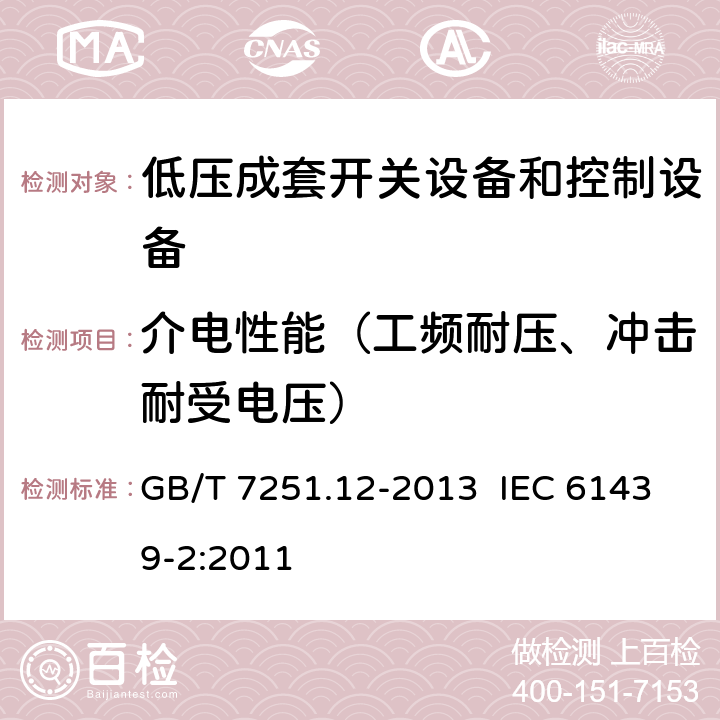 介电性能（工频耐压、冲击耐受电压） 低压成套开关设备和控制设备 第2部分：成套电力开关和控制设备 GB/T 7251.12-2013 IEC 61439-2:2011 10.9.2,10.9.3