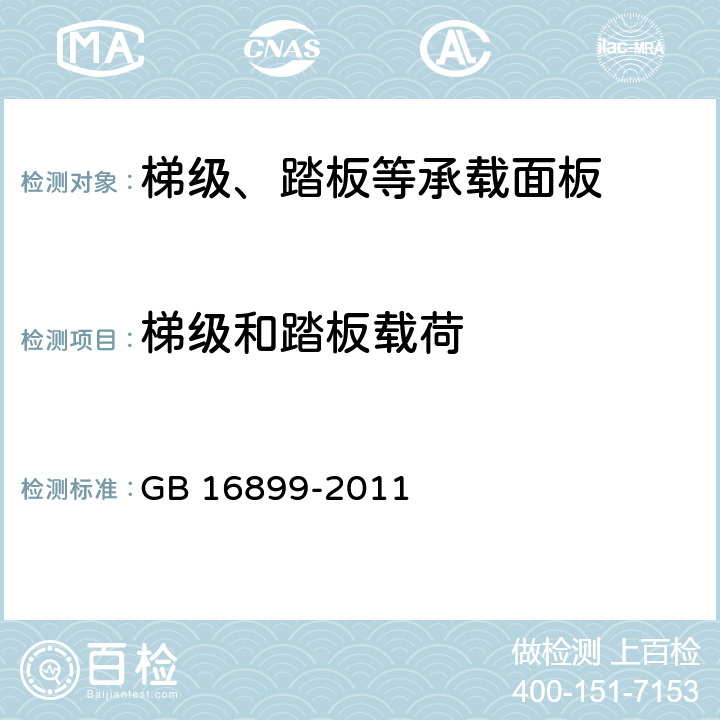 梯级和踏板载荷 自动扶梯和自动人行道的制造与安装安全规范 GB 16899-2011