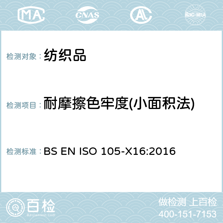 耐摩擦色牢度(小面积法) BS EN ISO 105-X16:2016 纺织品 色牢度试验 x16部份:耐摩擦色牢度 小面积法 