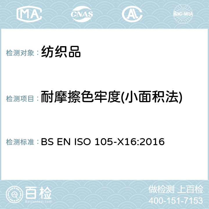 耐摩擦色牢度(小面积法) 纺织品 色牢度试验 x16部份:耐摩擦色牢度 小面积法 BS EN ISO 105-X16:2016