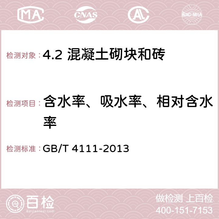 含水率、吸水率、相对含水率 混凝土砌块和砖试验方法 GB/T 4111-2013 /8