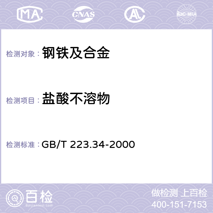 盐酸不溶物 《钢铁及合金化学分析方法 铁粉中盐酸不溶物的测定》 GB/T 223.34-2000 7