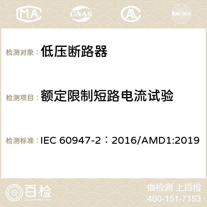 额定限制短路电流试验 低压开关设备和控制设备 第2部分：断路器 IEC 60947-2：2016/AMD1:2019 附录L.7.2