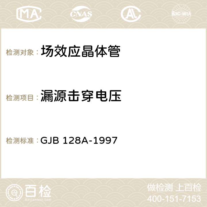 漏源击穿电压 《半导体分立器件试验方法》 GJB 128A-1997 方法3407