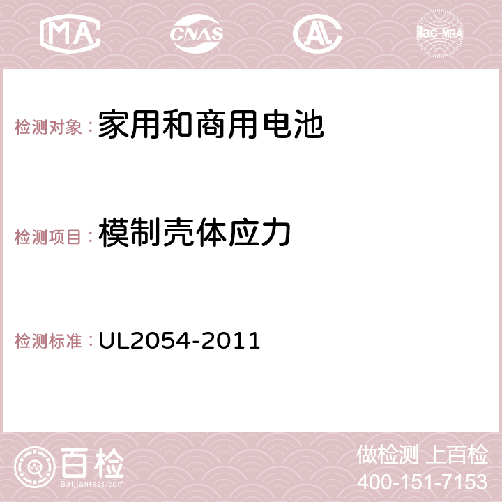 模制壳体应力 家用和商用电池 UL2054-2011 20