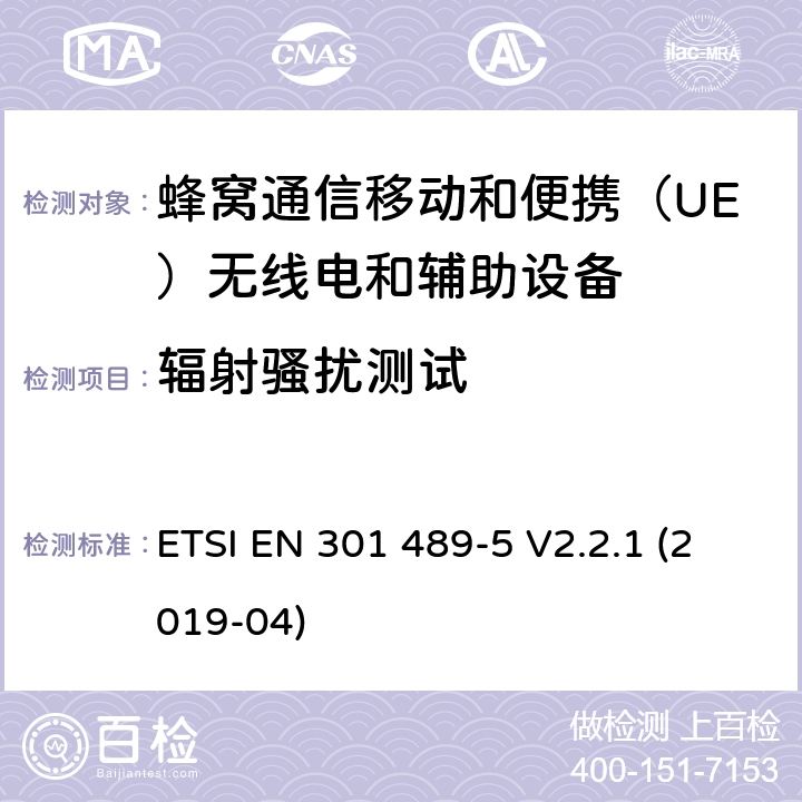 輻射騷擾測試 無線電設備和服務電磁兼容性（EMC）標準.第5部分：專用陸地移動無線電（PMR）和輔助設備（語音和非語音）和地面集群無線電（TETRA）的專用條件.涵蓋指令2014/53/EU第3.1（b）條基本要求的協調標準 ETSI EN 301 489-5 V2.2.1 (2019-04) 7.1.1,7.2.1