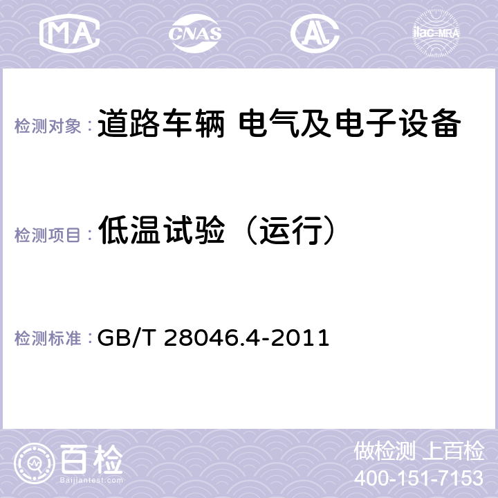 低温试验（运行） 道路车辆 电气及电子设备的环境条件和试验 第4部分：气候负荷 GB/T 28046.4-2011 §5.1.1.2