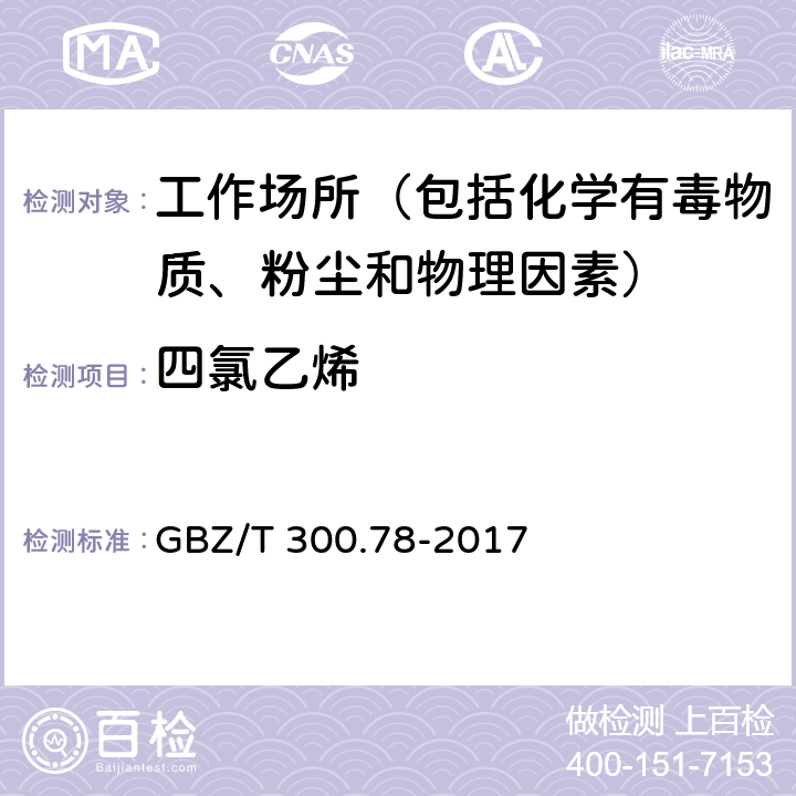 四氯乙烯 工作场所空气有毒物质测定 第78部分：氯乙烯、二氯乙烯、三氯乙烯和四氯乙烯 GBZ/T 300.78-2017 6