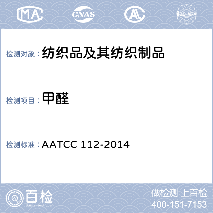 甲醛 织物中释放甲醛 密封广口瓶法 AATCC 112-2014