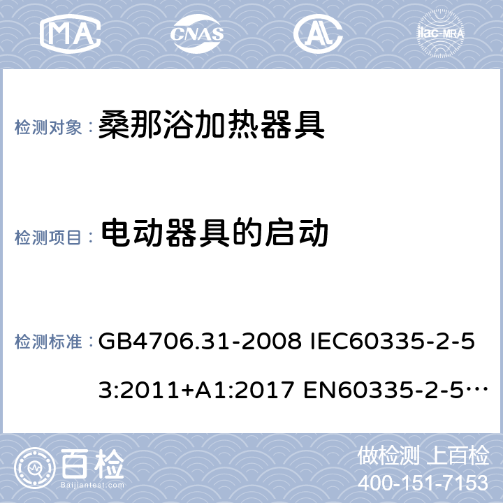 电动器具的启动 家用和类似用途电器的安全 桑那浴加热器具的特殊要求 GB4706.31-2008 IEC60335-2-53:2011+A1:2017 EN60335-2-53:2011 AS/NZS60335.2.53:2011+A1:2017 9