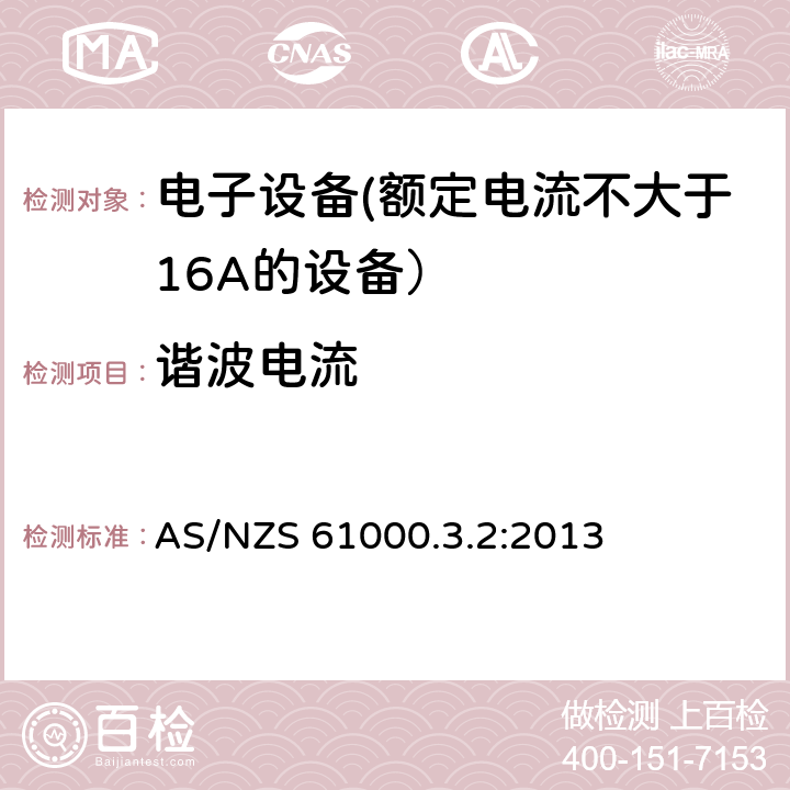 谐波电流 电磁兼容 限值 谐波电流发射限值（设备每相输入电流≤16A） AS/NZS 61000.3.2:2013 6