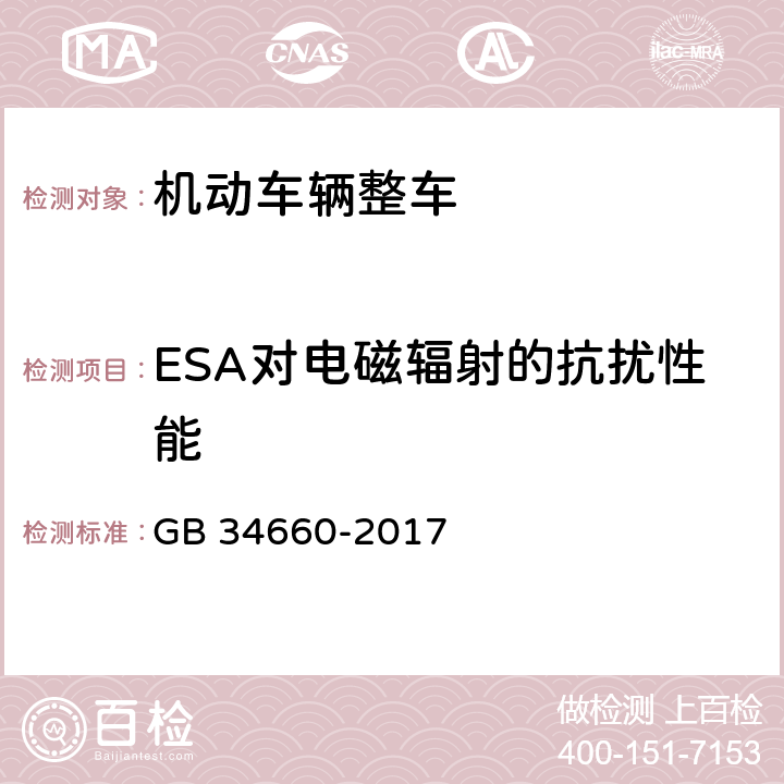 ESA对电磁辐射的抗扰性能 《道路车辆 电磁兼容性要求和试验方法》 GB 34660-2017 5.7