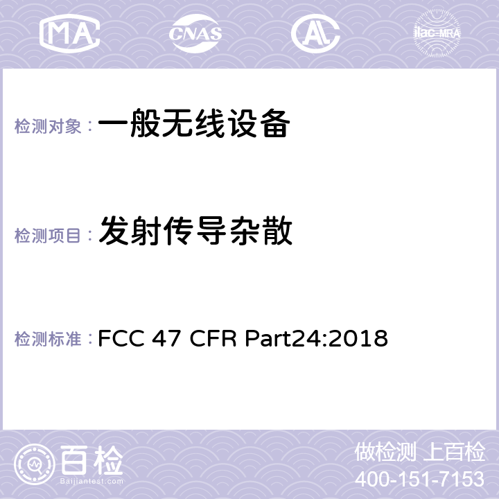 发射传导杂散 个人通信服务（PCS） FCC 47 CFR Part24:2018