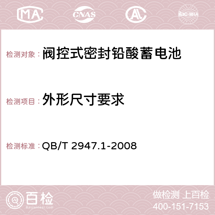 外形尺寸要求 电动自行车用蓄电池及充电器 第1部分：密封铅酸蓄电池及充电器 QB/T 2947.1-2008 6.1.3