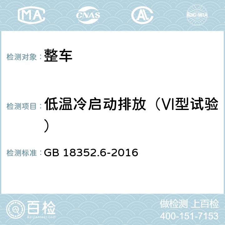 低温冷启动排放（Ⅵ型试验） 轻型汽车污染物排放限值及测量方法（中国第六阶段） GB 18352.6-2016 附录H