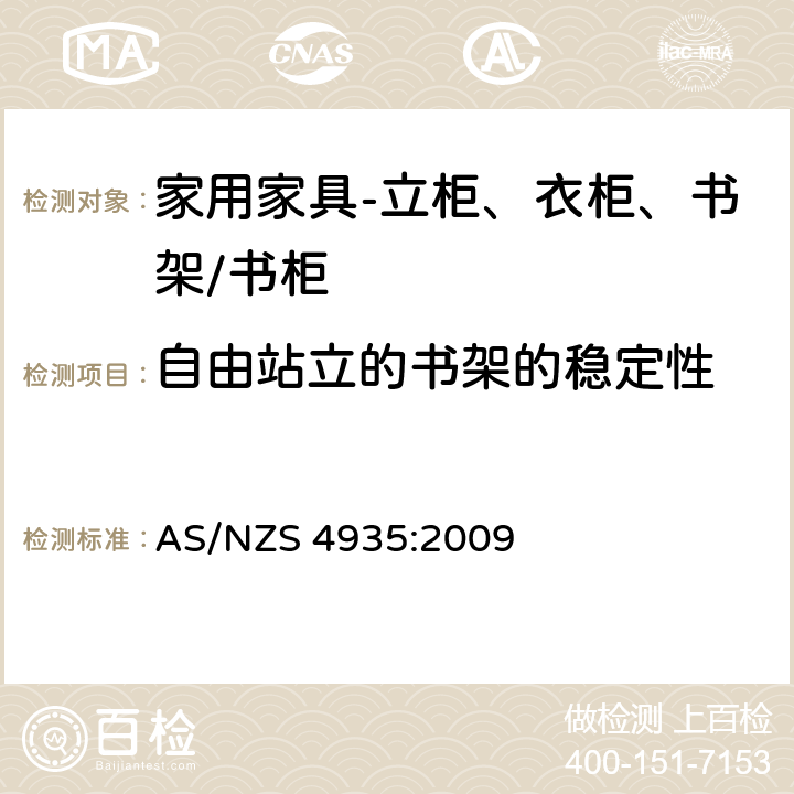 自由站立的书架的稳定性 家用家具-立柜、衣柜、书架/书柜-稳定性测定 AS/NZS 4935:2009 5.2