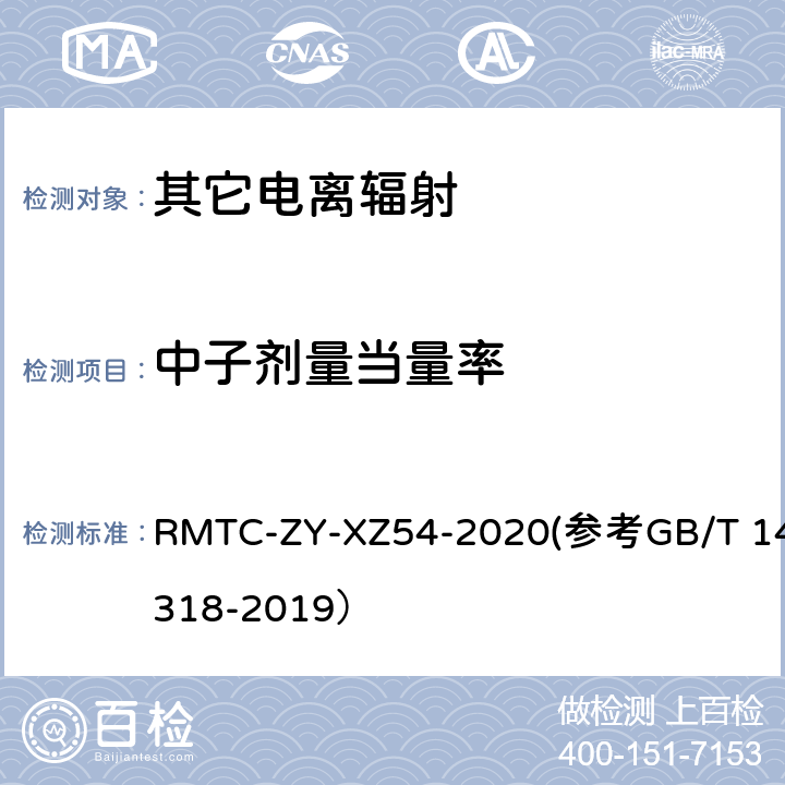 中子剂量当量率 中子剂量当量率监测实施细则 RMTC-ZY-XZ54-2020(参考GB/T 14318-2019）
