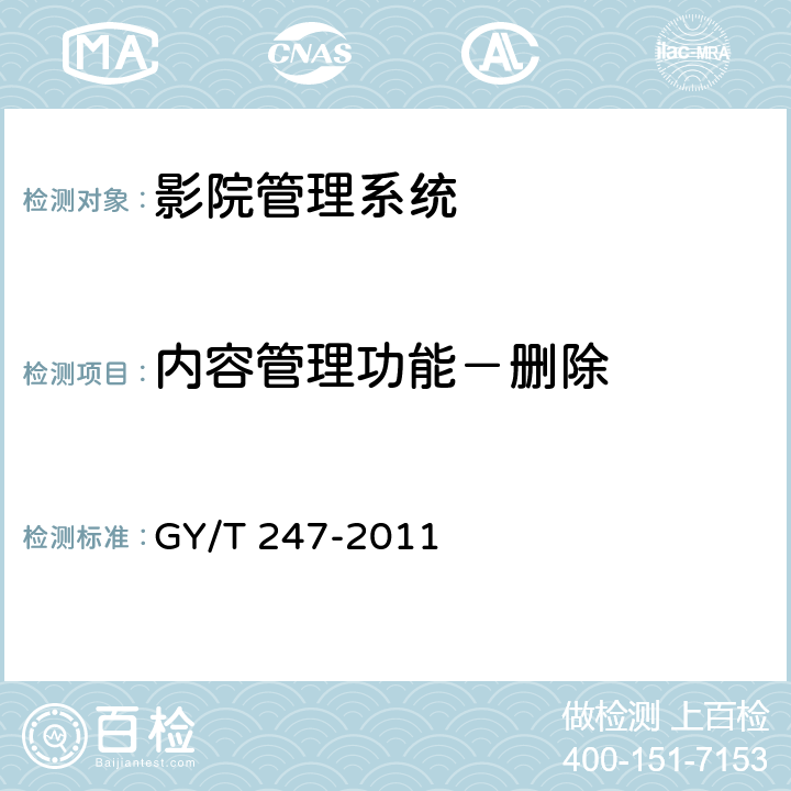 内容管理功能－删除 GY/T 247-2011 影院管理系统基本功能和接口规范