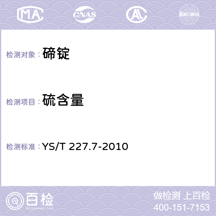 硫含量 YS/T 227.7-2010 碲化学分析方法 第7部分:硫量的测定 电感耦合等离子体原子发射光谱法