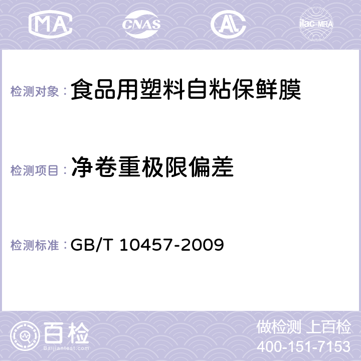 净卷重极限偏差 食品用塑料自粘保鲜膜 GB/T 10457-2009 7.2.3