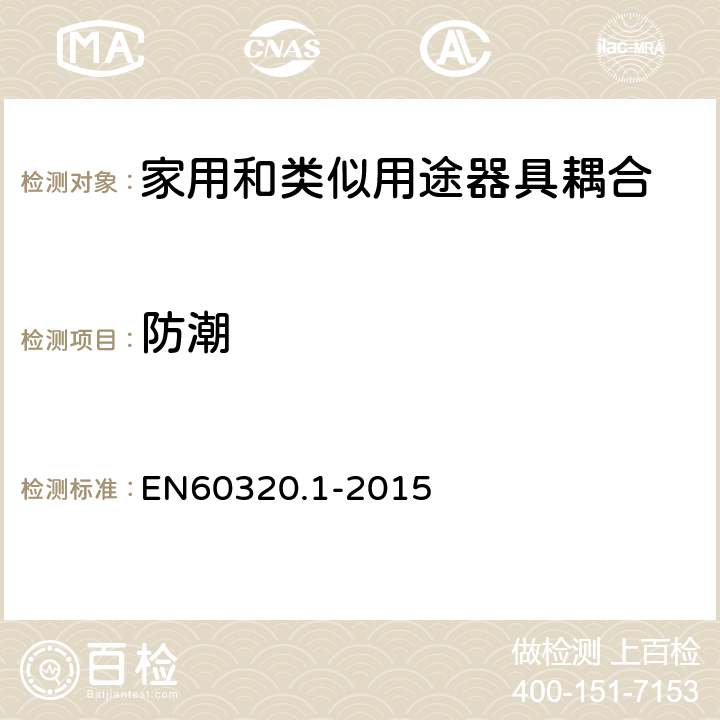 防潮 EN 60320 家用和类似用途器具耦合器 第1部分: 通用要求 EN60320.1-2015 14
