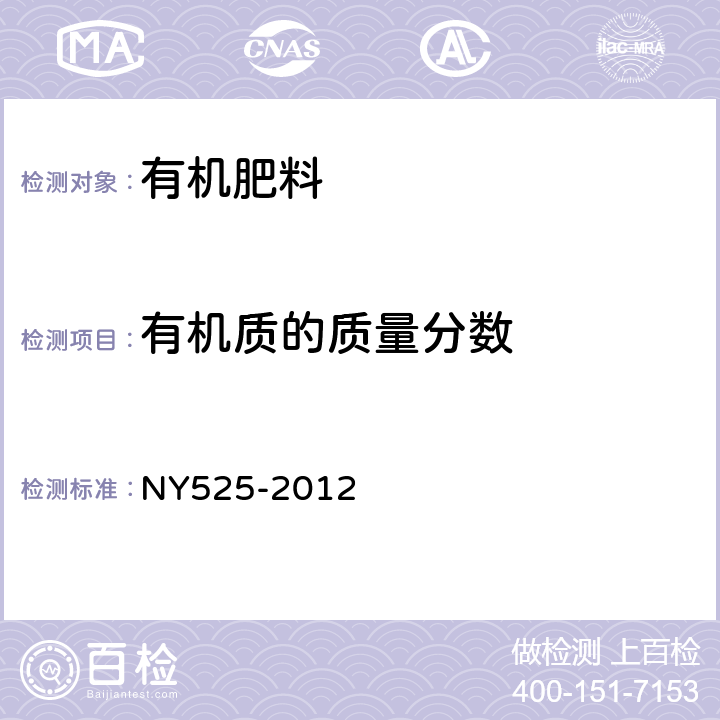 有机质的质量分数 《有机肥料》 NY525-2012 5.2