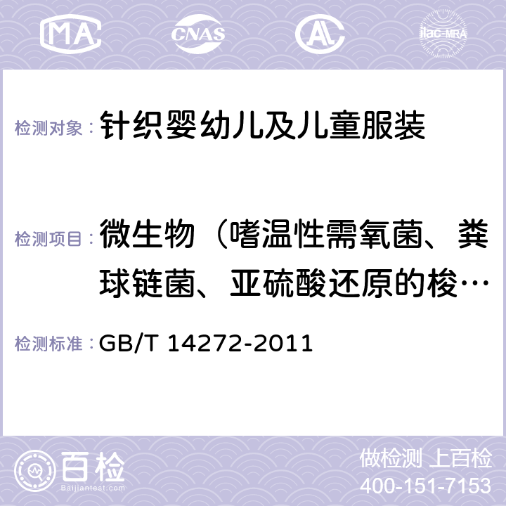 微生物（嗜温性需氧菌、粪球链菌、亚硫酸还原的梭状芽孢杆菌、沙门氏菌） 羽绒服装 GB/T 14272-2011