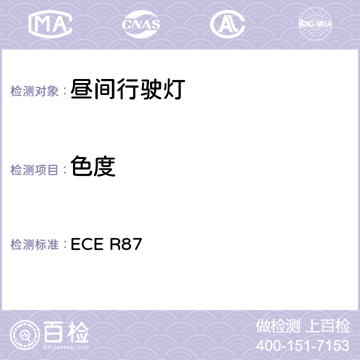 色度 关于机动车的昼间行驶灯的认证的统一规定 ECE R87