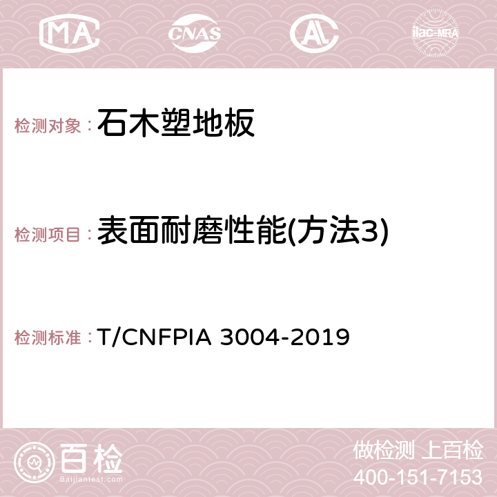 表面耐磨性能(方法3) A 3004-2019 石木塑地板 T/CNFPI 6.3.6