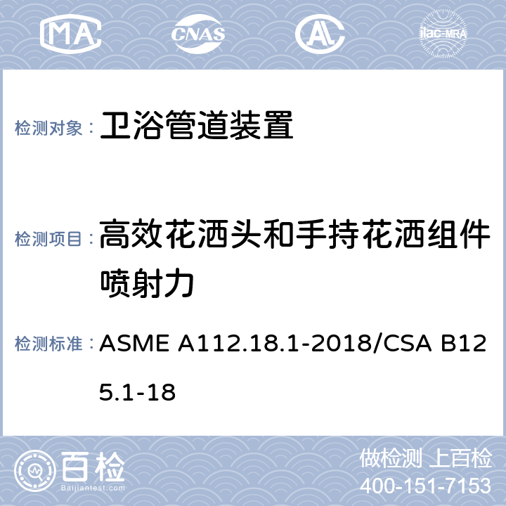 高效花洒头和手持花洒组件喷射力 管道装置 ASME A112.18.1-2018/CSA B125.1-18 5.12.3 高效花洒头喷射力测试