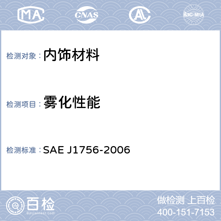 雾化性能 汽车内饰材料的雾化性能的测定 SAE J1756-2006