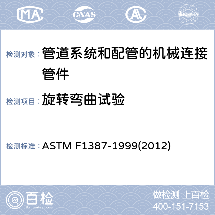 旋转弯曲试验 管道系统和配管的机械连接管件（MAF）性能技术规范 ASTM F1387-1999(2012) A10