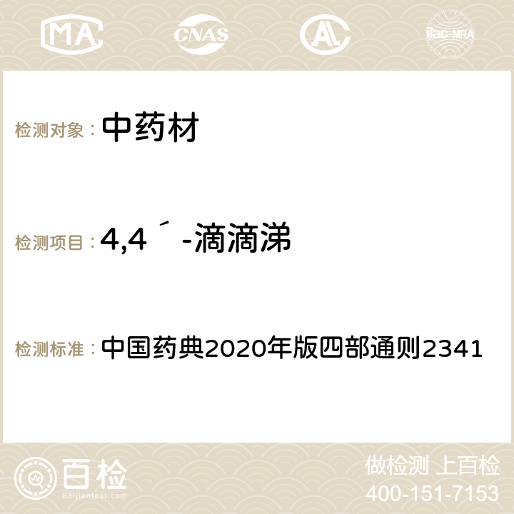4,4´-滴滴涕 中国药典2020年版四部通则2341 中国药典2020年版四部通则2341