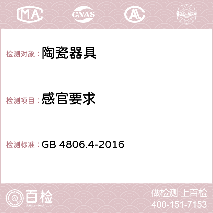 感官要求 《食品安全国家标准 陶瓷制品》 GB 4806.4-2016