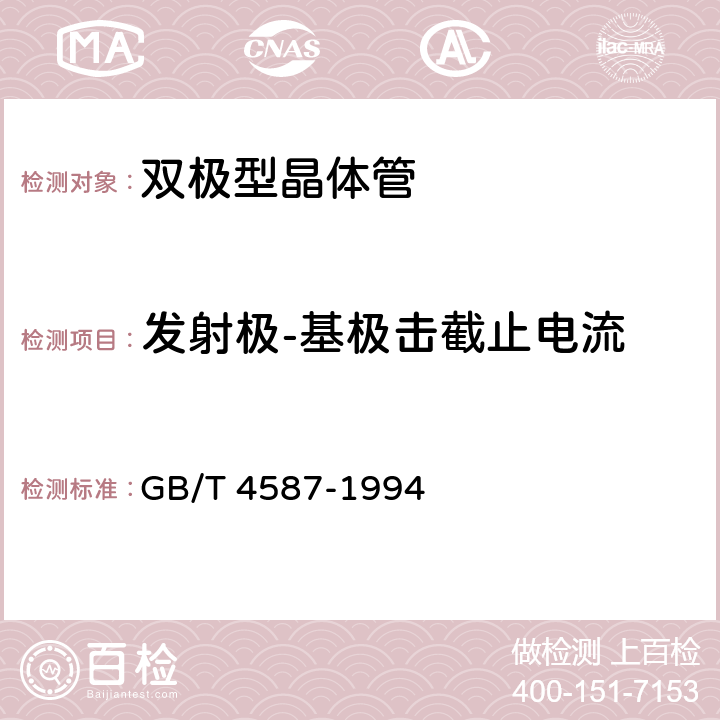 发射极-基极击截止电流 《半导体分立器件和集成电路 第7部分：双极型晶体管》 GB/T 4587-1994 第IV章第1节2.2