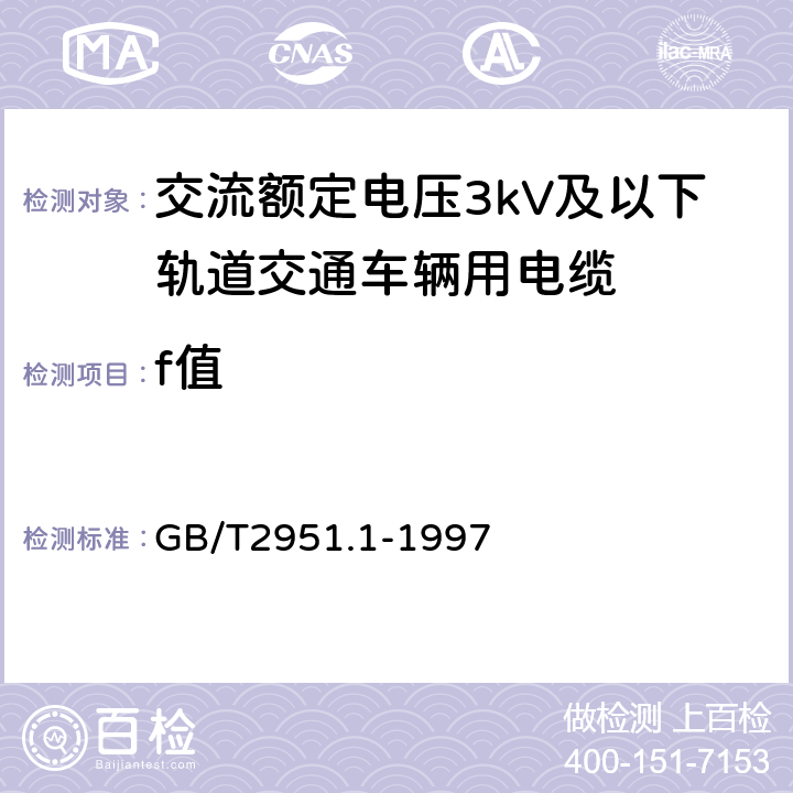 f值 电缆绝缘和护套材料通用试验方法 第1部分:通用试验方法 第1节:厚度和外形尺寸测量--机械性能试验 GB/T2951.1-1997 8.3