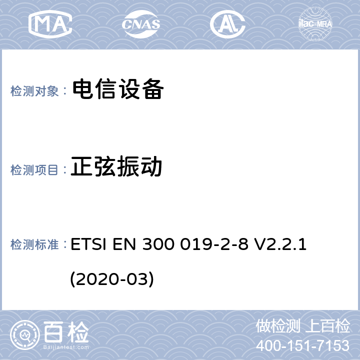 正弦振動 設備工程 電信設備環境條件和環境試驗 第2-8部分： 環境試驗方法 地下場所固定使用 ETSI EN 300 019-2-8 V2.2.1 (2020-03)