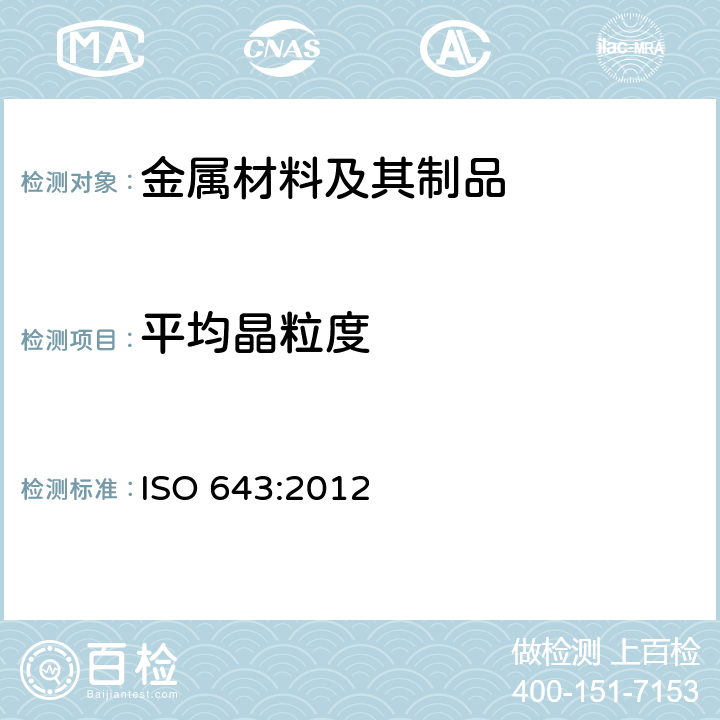 平均晶粒度 钢-表观粒度的显微测定 ISO 643:2012