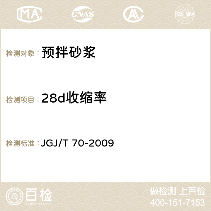 28d收縮率 建筑砂漿基本性能試驗方法標準 JGJ/T 70-2009