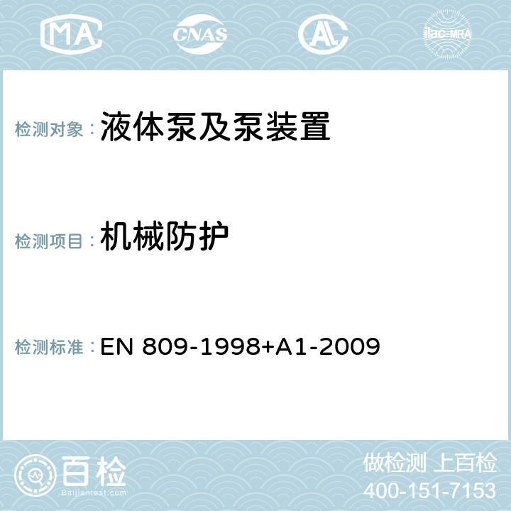 机械防护 液体泵及泵组 常见的安全要求 EN 809-1998+A1-2009 6.2.6