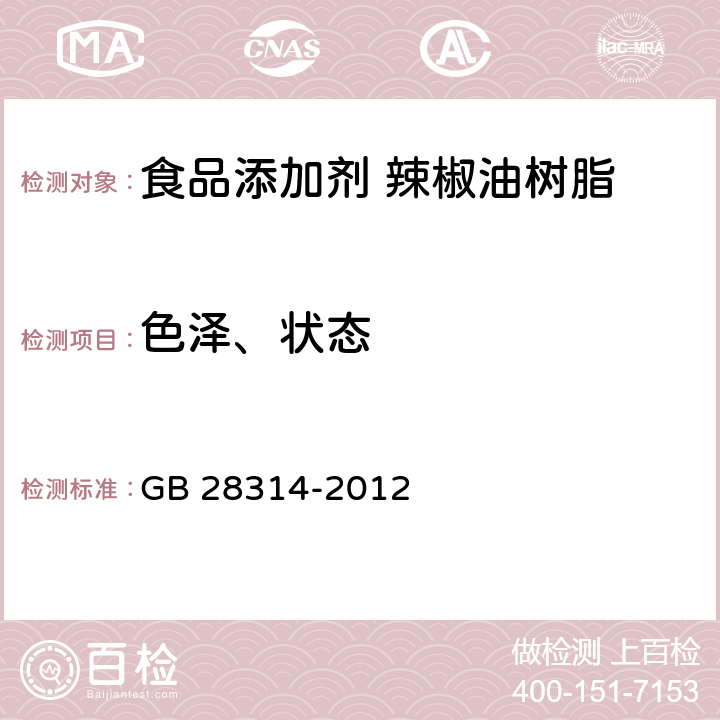 色泽、状态 GB 28314-2012 食品安全国家标准 食品添加剂 辣椒油树脂
