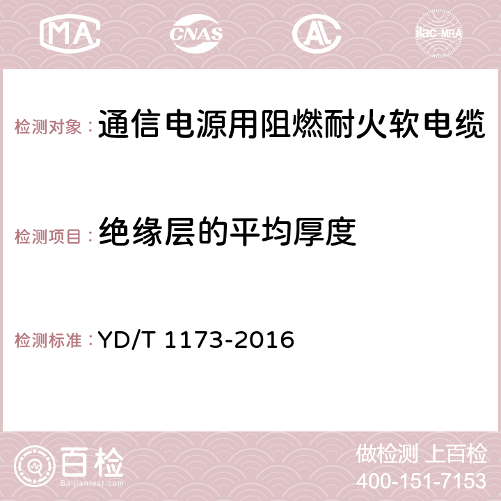 绝缘层的平均厚度 通信电源用阻燃耐火软电缆 YD/T 1173-2016 4.4.4