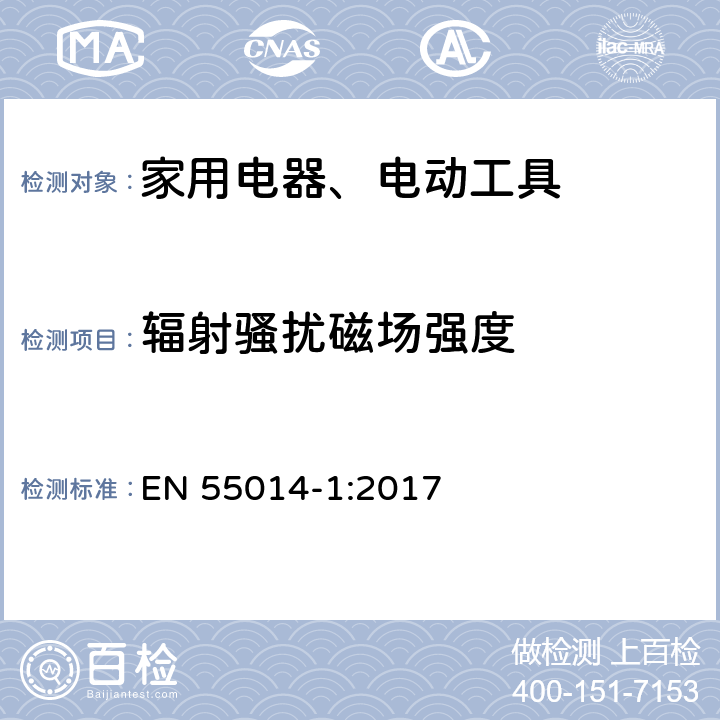 辐射骚扰磁场强度 家用电器、电动工具和类似器具的电磁兼容要求第1部分:发射 EN 55014-1:2017 4.3.2