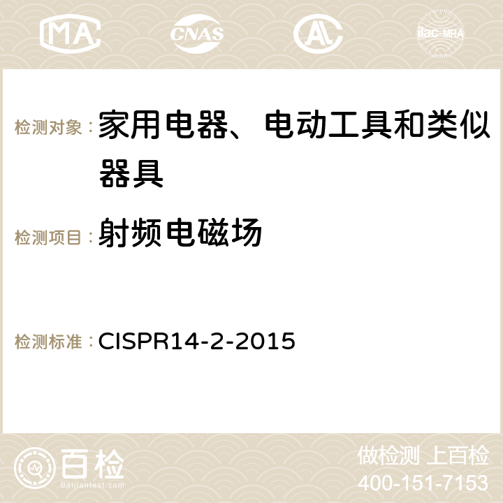 射频电磁场 家用电器、电动工具和类似器具的电磁兼容要求 第2部分：抗扰度 CISPR14-2-2015 5.5