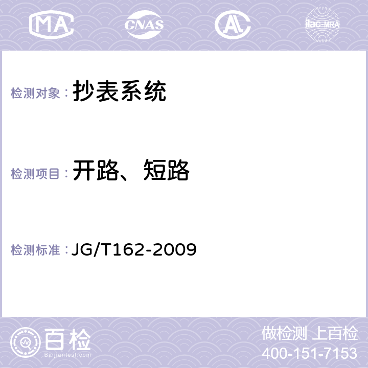 开路、短路 住宅远传抄表系统 JG/T162-2009 6.6.4