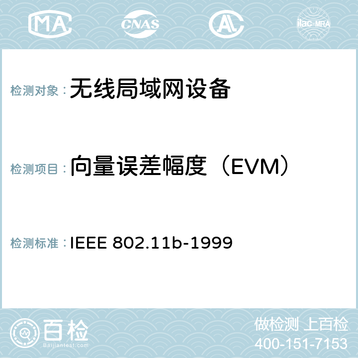向量误差幅度（EVM） IEEE 802.11B-1999 在2.4 GHz频段的高速物理层扩展 IEEE 802.11b-1999 18.4.7.8